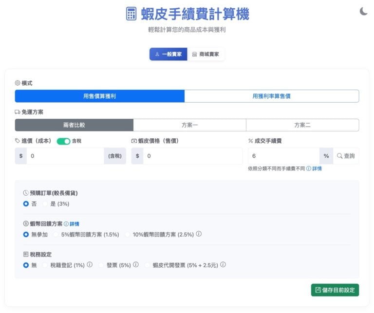 蝦皮賣家必備！「蝦皮手續費計算機」精算成本、獲利與免運活動抽成