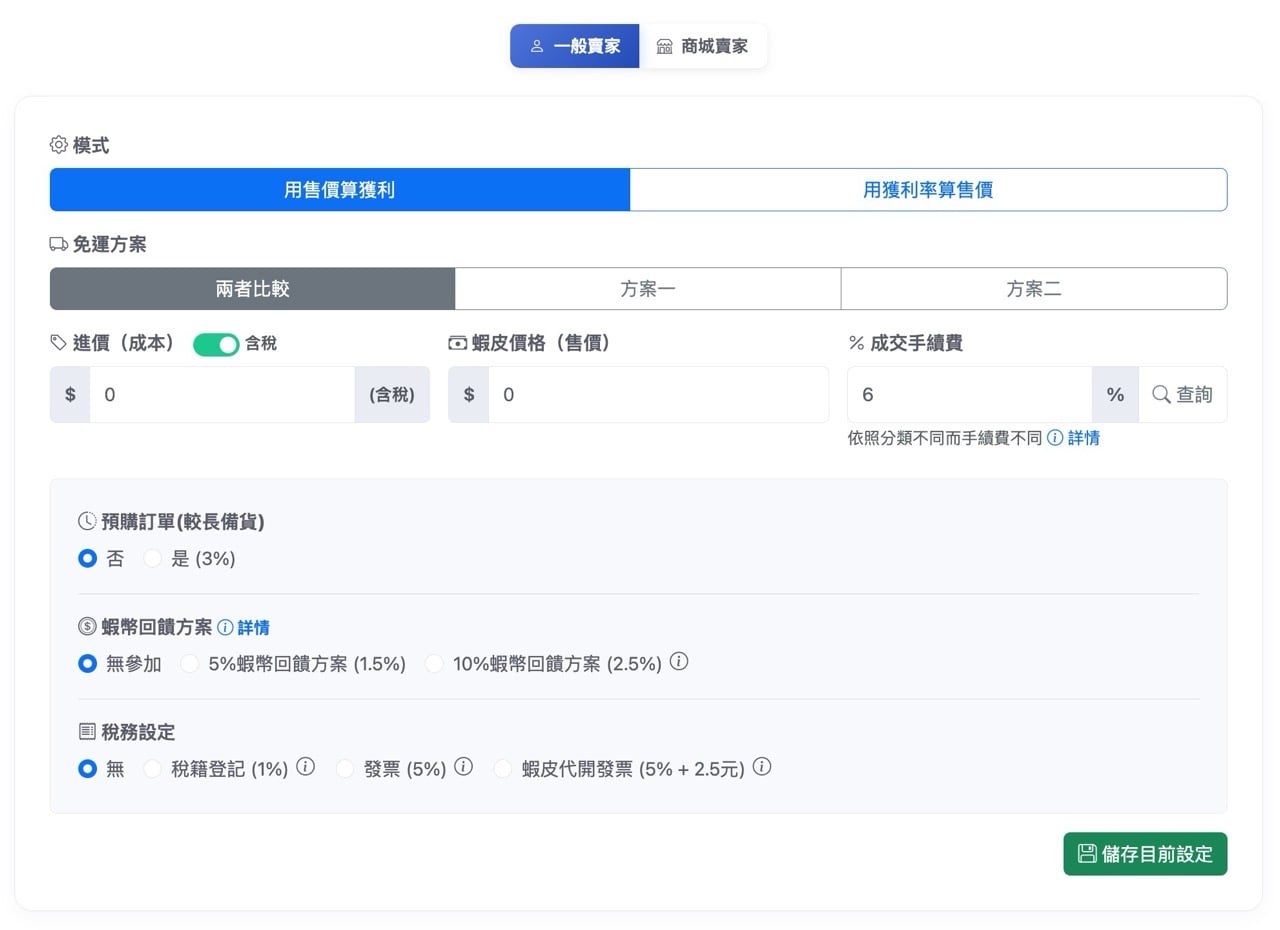 蝦皮手續費計算機