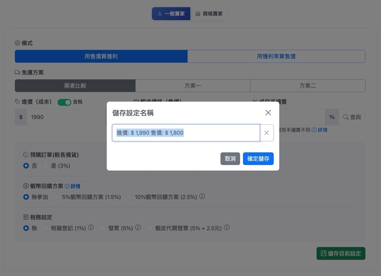 蝦皮手續費計算機