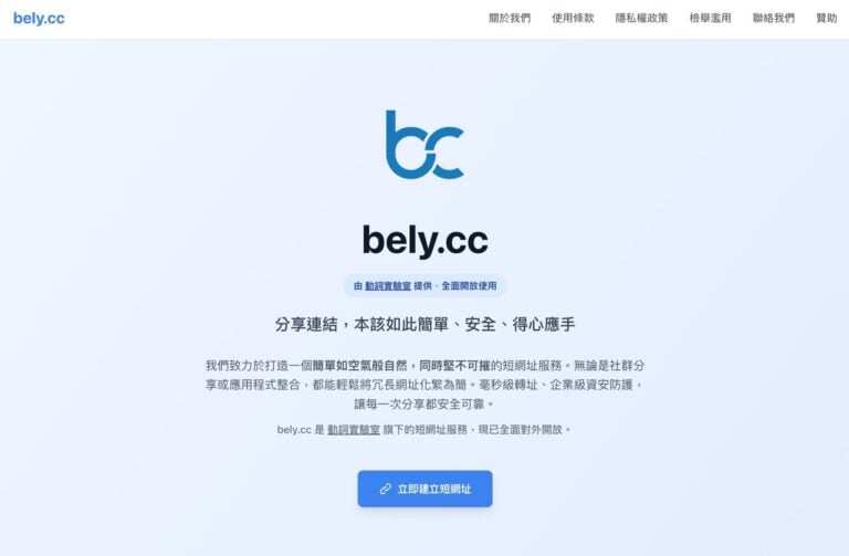 bely.cc 免費短網址教學：BePTT 團隊開發，極速轉址與安全檢測