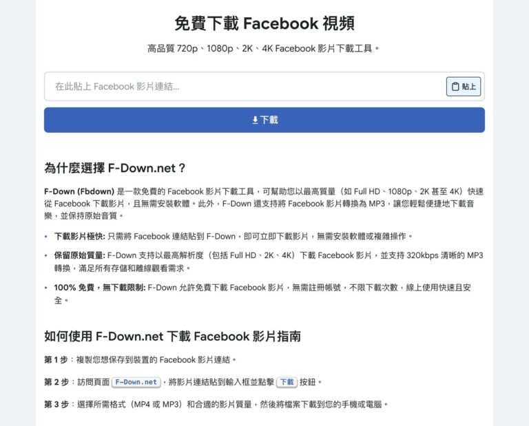 F-Down：免費 Facebook 影片下載工具，支援 4K 畫質與 MP3 轉檔