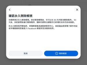 Facebook 停用與刪除帳號教學：Meta 帳號管理中心操作指南