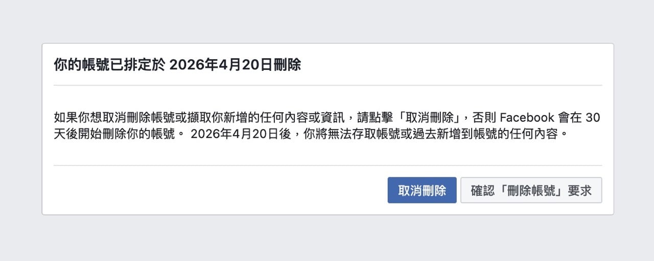 如果你想告別臉書，這裡有永久刪除 Facebook 帳號教學
