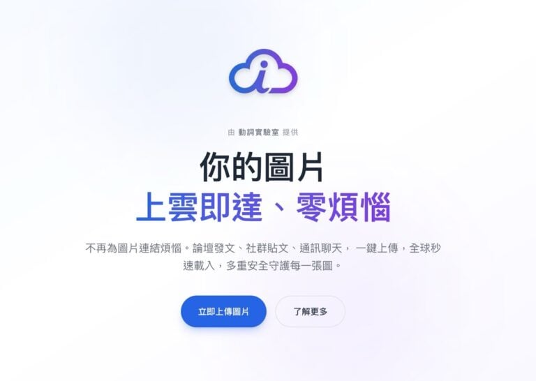 動詞圖雲：免費圖片空間，AI 隱私清除與 Cloudflare 加速技術