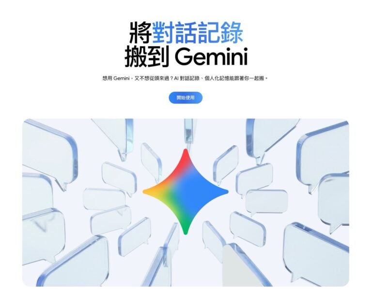 Google Gemini 推出 AI 切換工具,輕鬆匯入 ChatGPT、Claude 對話記錄與記憶 1 Google Gemini 推出 AI 切換工具,輕鬆匯入 ChatGPT、Claude 對話記錄與記憶