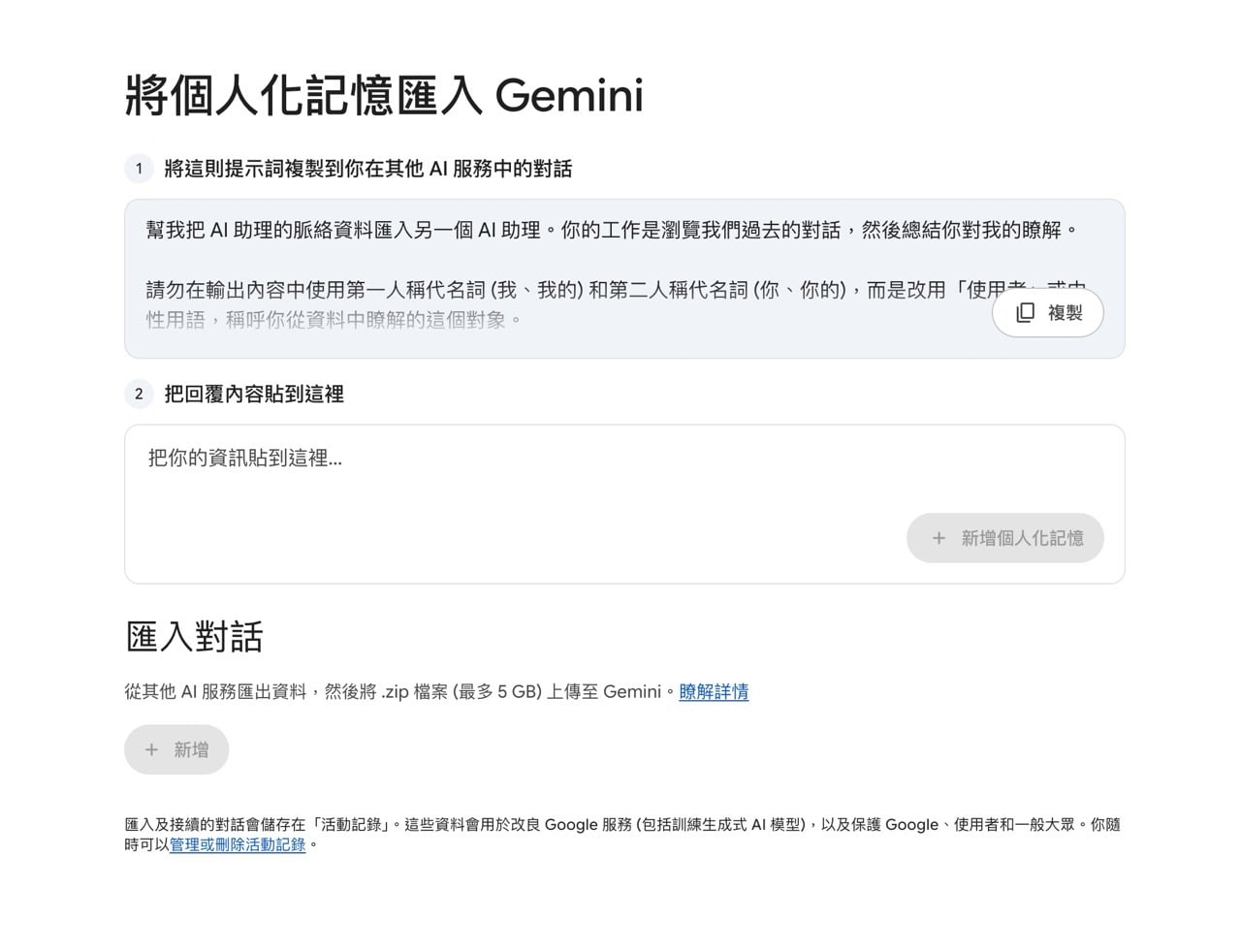 將 ChatGPT、Claude AI 記憶和聊天記錄匯入 Gemini