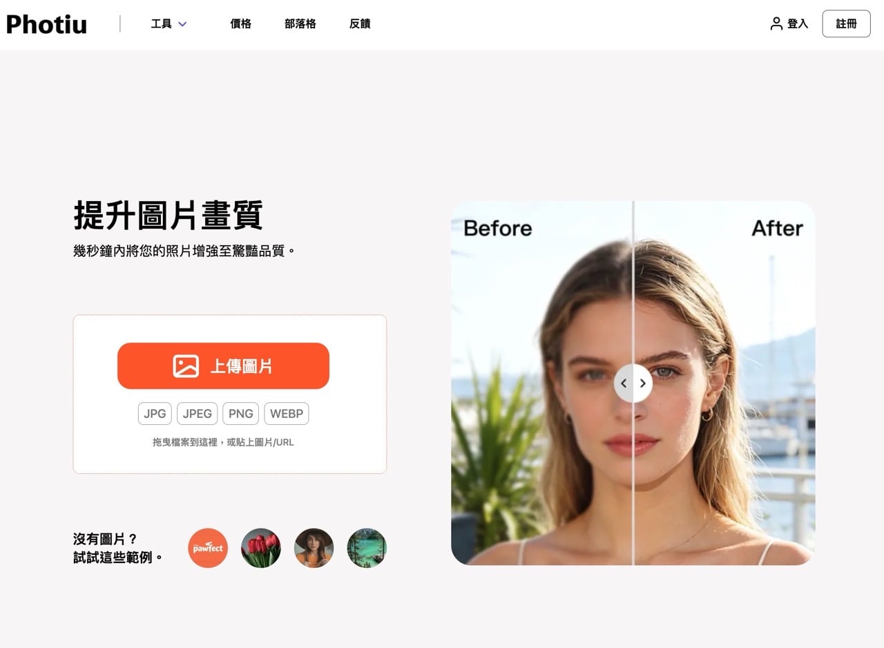 photiu-image-upscaler-1.jpg Photiu 免費圖片放大工具
