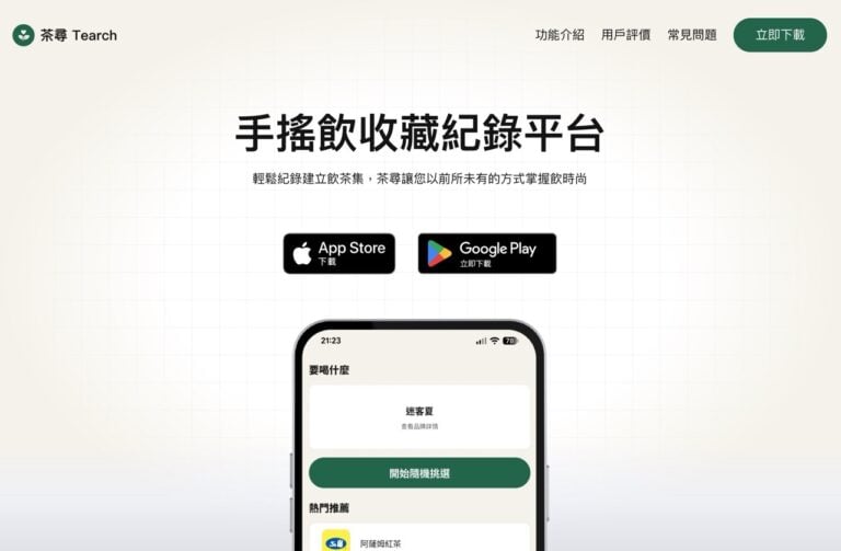 手搖飲控必備！茶尋 Tearch App 收錄全台兩千種飲品菜單、隨機轉盤解決選擇困難