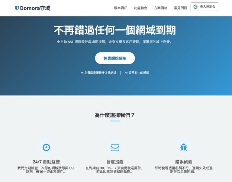 Domora 守域：24/7 自動監控網域過期與 SSL 憑證效期