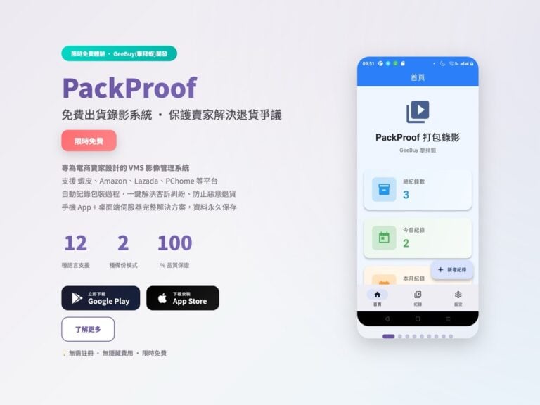PackProof 免費出貨錄影系統:電商賣家打包存證、防範退貨爭議必備工具 1 PackProof 免費出貨錄影系統:電商賣家打包存證、防範退貨爭議必備工具