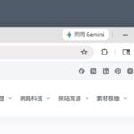 Google Chrome 桌面版整合 Gemini AI 來了！側邊欄即時摘要，跨分頁記憶功能實測