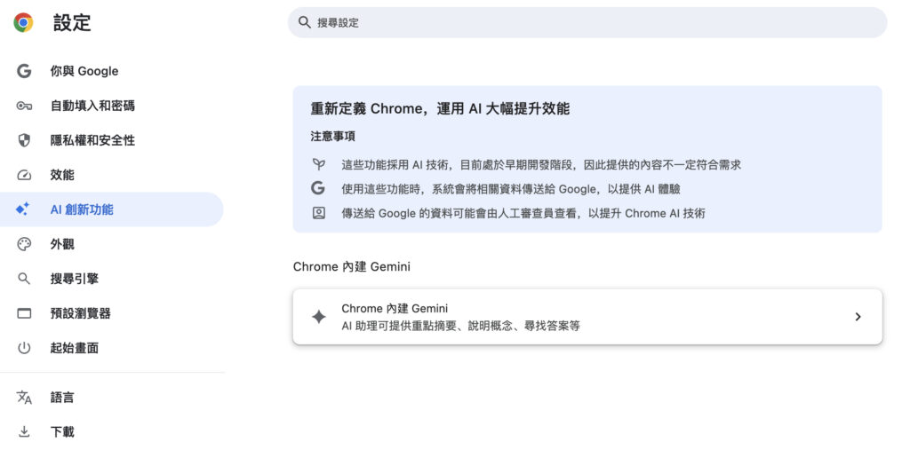 Google Chrome 桌面版整合 Gemini AI 來了！側邊欄即時摘要，跨分頁記憶功能實測