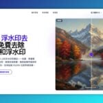 Gemini 浮水印去除器：一鍵抹除 AI 標誌，100% 瀏覽器隱私處理