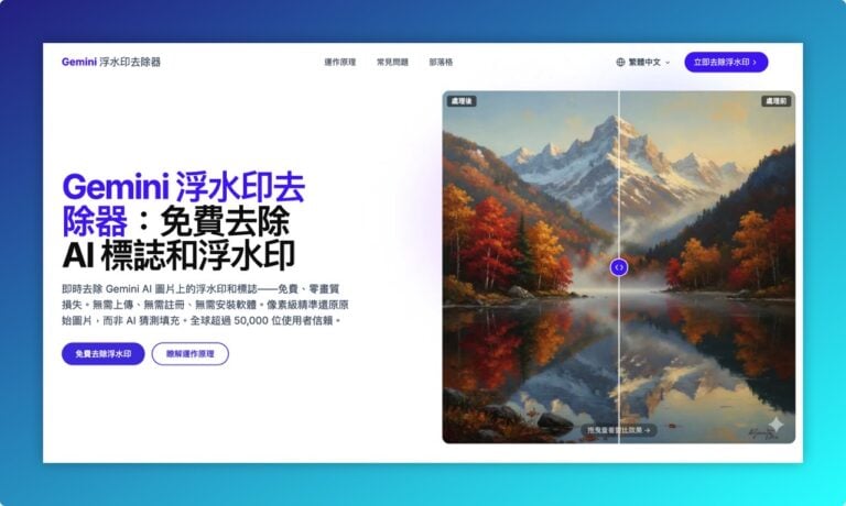 Gemini 浮水印去除器：一鍵抹除 AI 標誌，100% 瀏覽器隱私處理