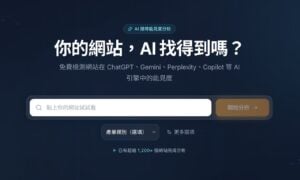 Geofix 提升 AI 搜尋能見度:GEO 網站檢測與優化建議工具 1 Geofix 提升 AI 搜尋能見度:GEO 網站檢測與優化建議工具