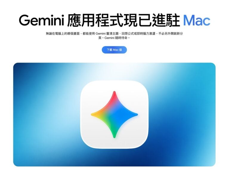 Google Gemini Mac 原生應用程式正式登場:快捷鍵喚醒與視窗分享功能實測 1 Google Gemini Mac 原生應用程式正式登場:快捷鍵喚醒與視窗分享功能實測