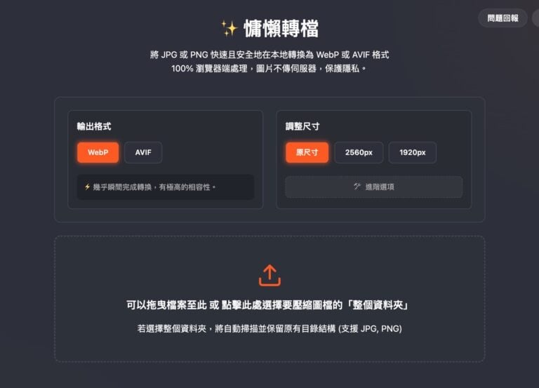慵懶轉檔：純瀏覽器端 WebP、AVIF 線上圖片轉換工具，兼顧隱私與高效率