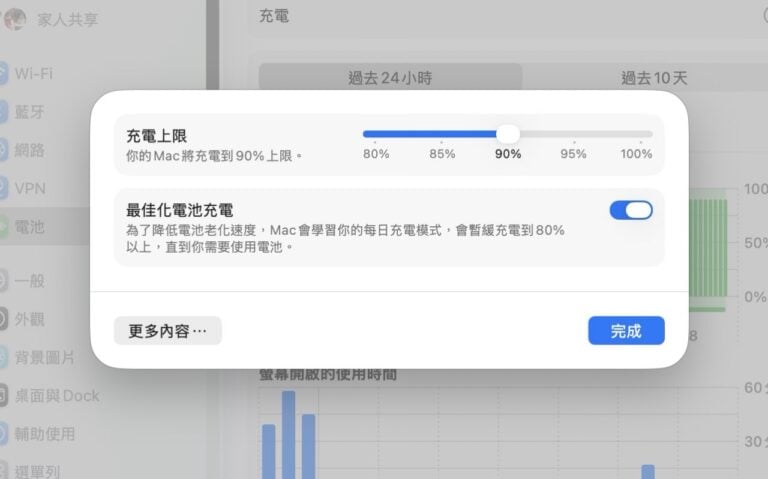 MacBook 電池保養必學:macOS 26.4 內建「充電上限」設定教學,手動限制電量延長壽命 1 MacBook 電池保養必學:macOS 26.4 內建「充電上限」設定教學,手動限制電量延長壽命