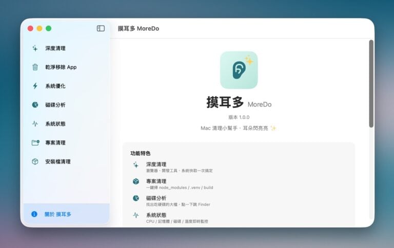 摸耳朵 MoreDo：台灣開發者打造 Mole 圖形化介面，比 CleanMyMac 更輕量的免費清理工具