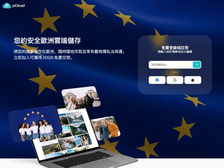 pCloud 歐洲限時活動：註冊領取 20 GB 免費雲端空間教學