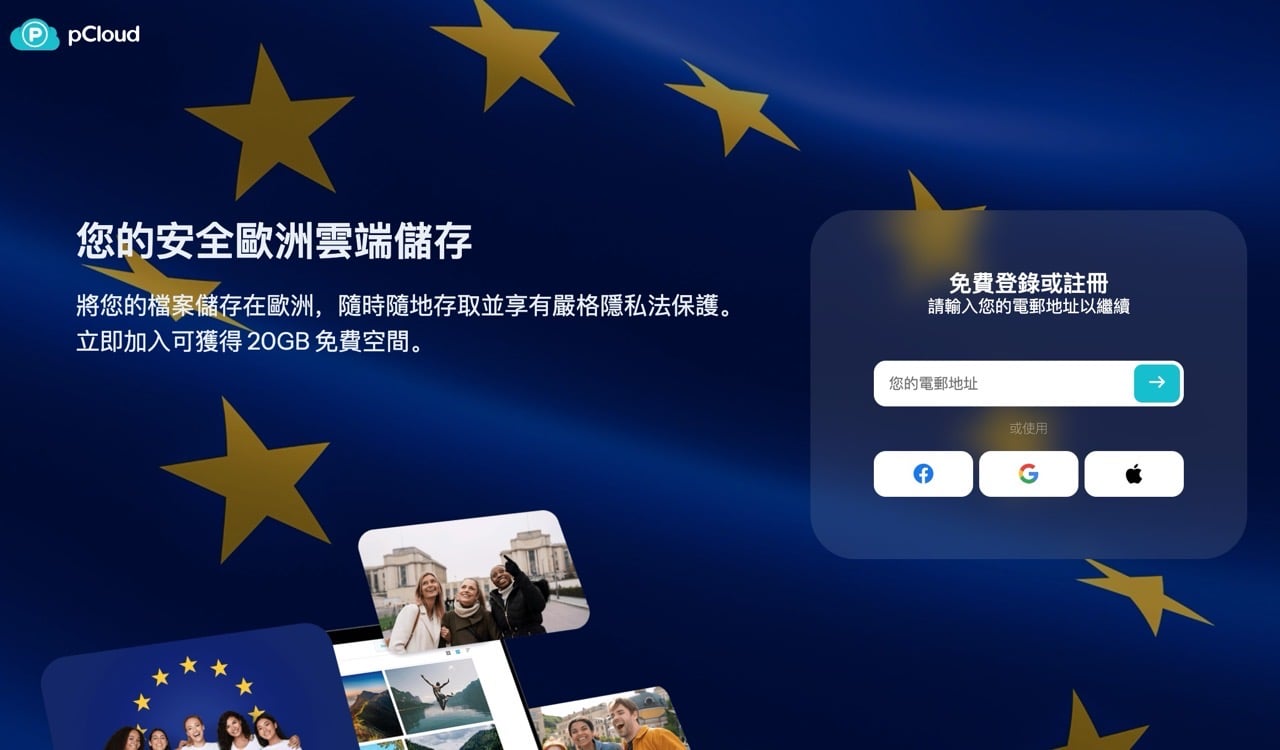 pCloud 免費 20 GB 雲端硬碟