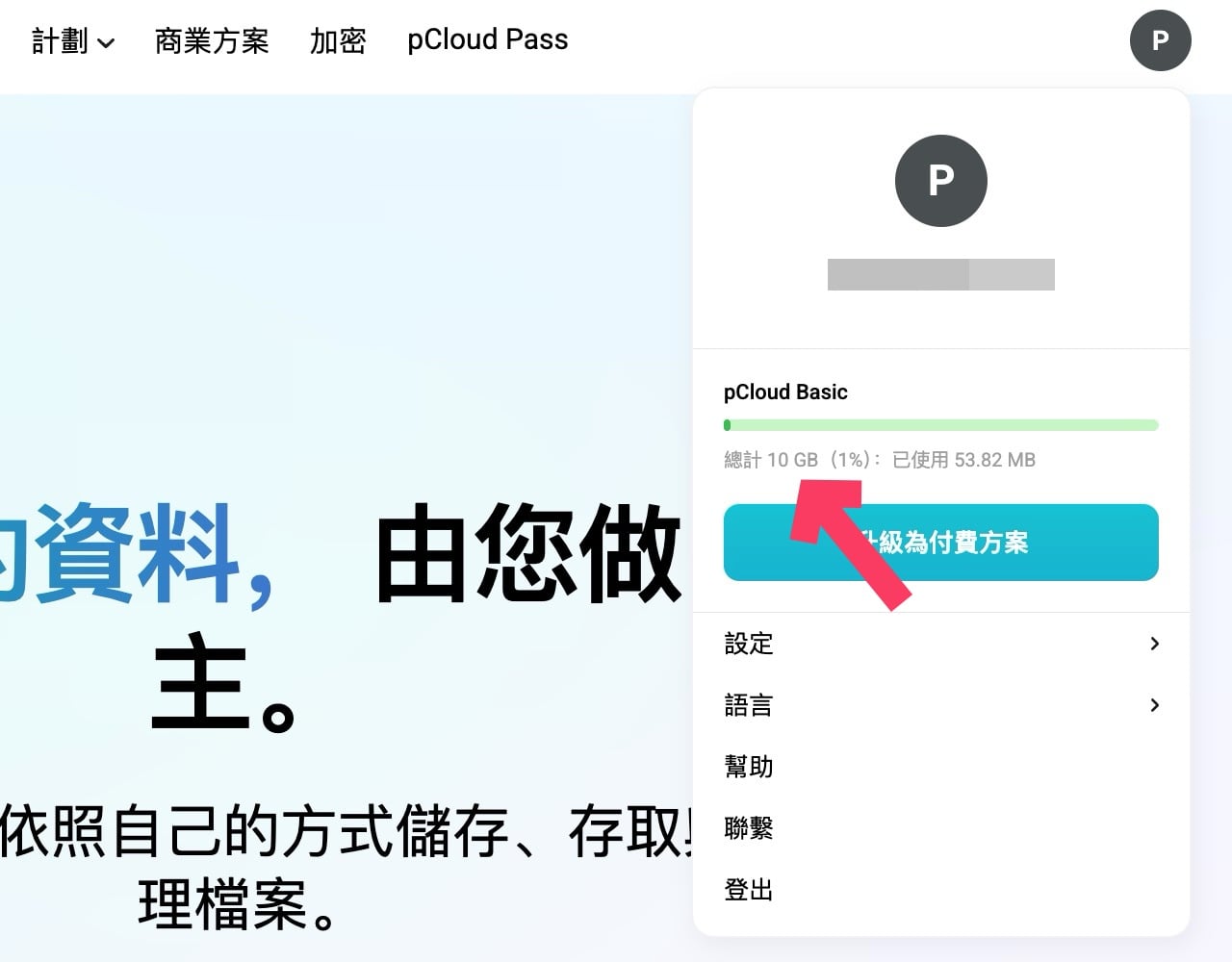 pCloud 免費 20 GB 雲端硬碟