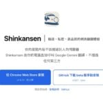 Shinkansen：隱私至上的 Chrome 網頁翻譯擴充功能，結合 Gemini API 打造極速秒翻體驗