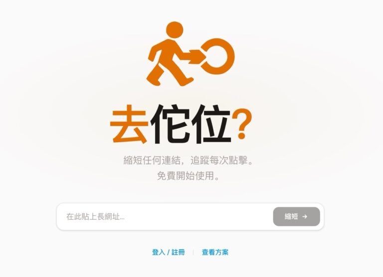 toui.io：取名自台語「佗位」的免費縮網址，內建流量統計與團隊協作功能
