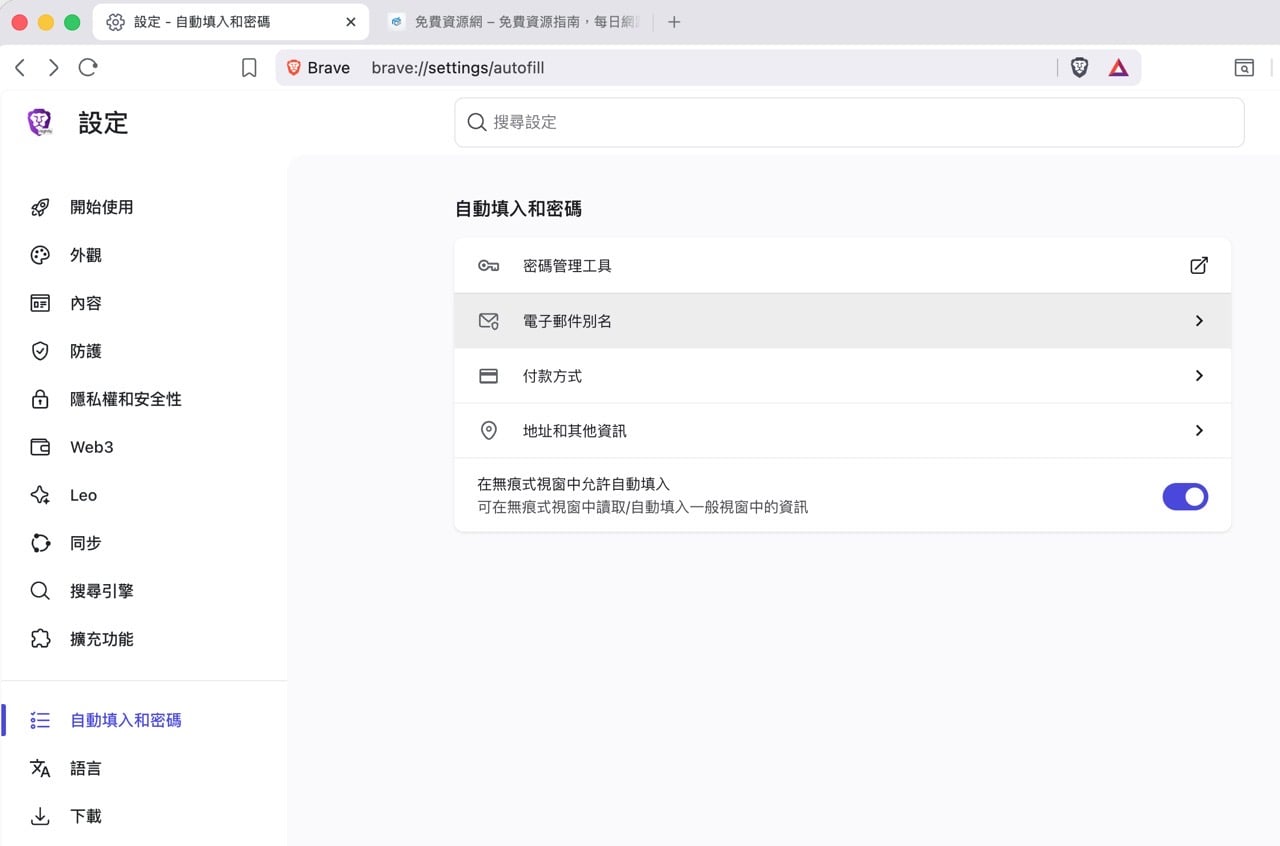 Brave 瀏覽器內建 Email Alias 電子郵件別名功能，隱藏真實地址防止垃圾郵件