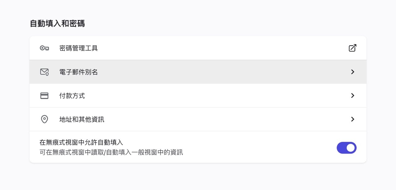 Brave 瀏覽器內建 Email Alias 電子郵件別名功能，隱藏真實地址防止垃圾郵件