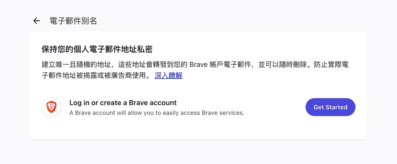 Brave 瀏覽器內建 Email Alias 電子郵件別名功能，隱藏真實地址防止垃圾郵件