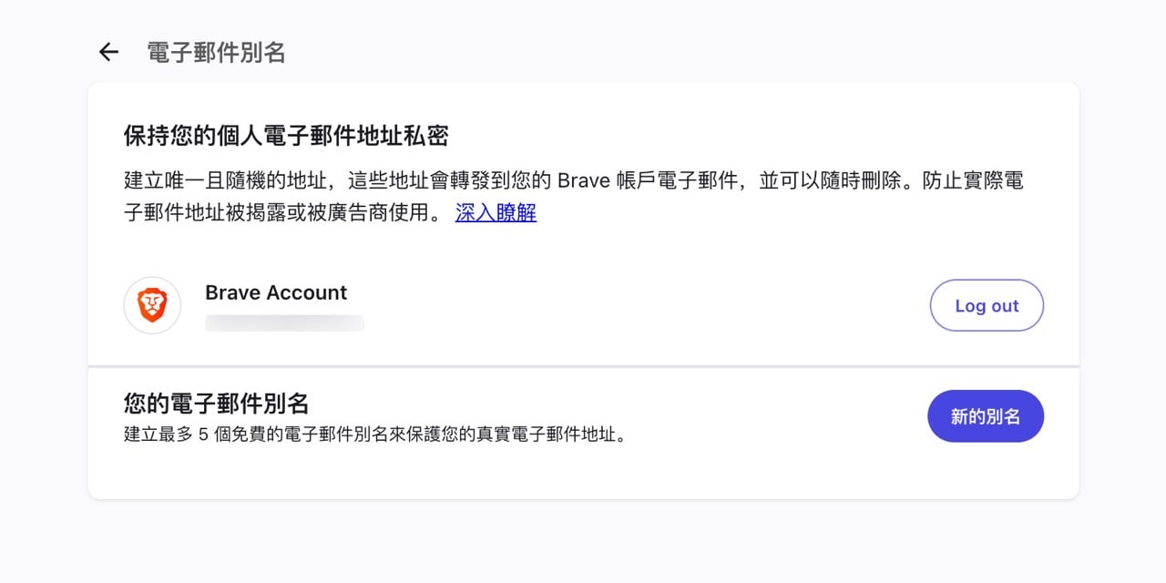 Brave 瀏覽器內建 Email Alias 電子郵件別名功能，隱藏真實地址防止垃圾郵件