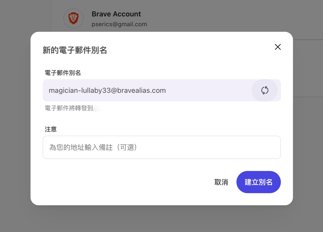 Brave 瀏覽器內建 Email Alias 電子郵件別名功能，隱藏真實地址防止垃圾郵件