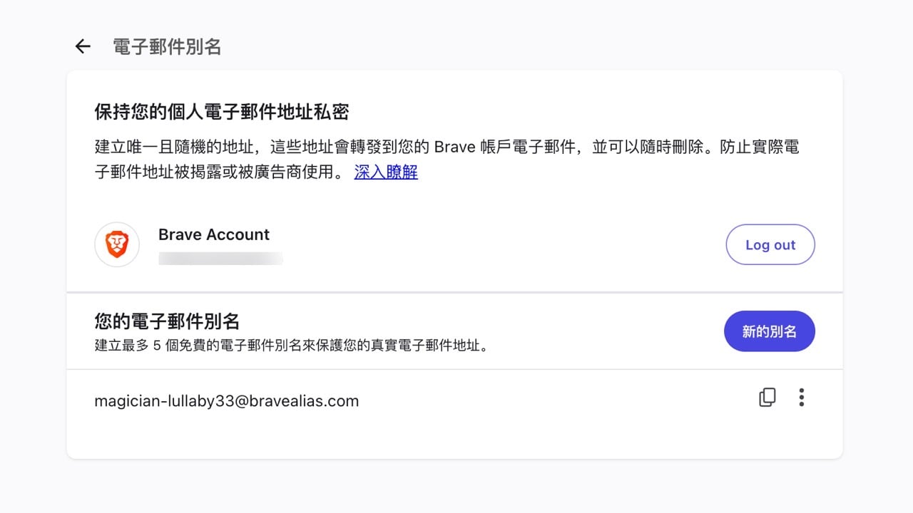 Brave 瀏覽器內建 Email Alias 電子郵件別名功能，隱藏真實地址防止垃圾郵件