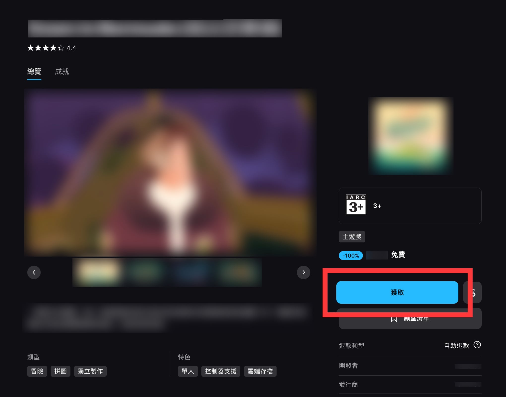 Epic Games 商店免費遊戲領取步驟：點擊獲取按鈕
