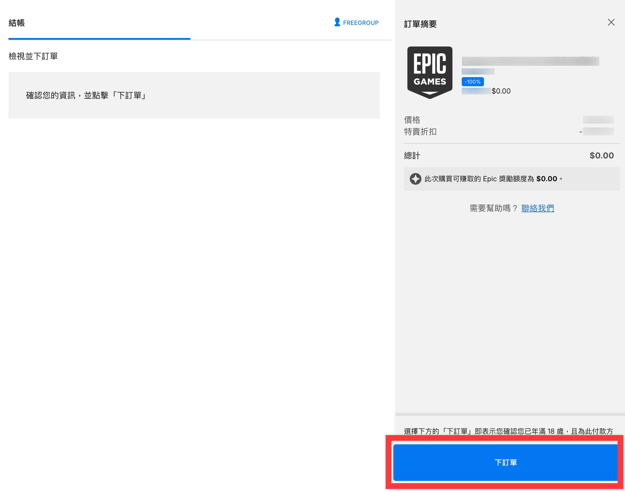 Epic Games 結帳畫面：確認實付金額為零元並點下訂單