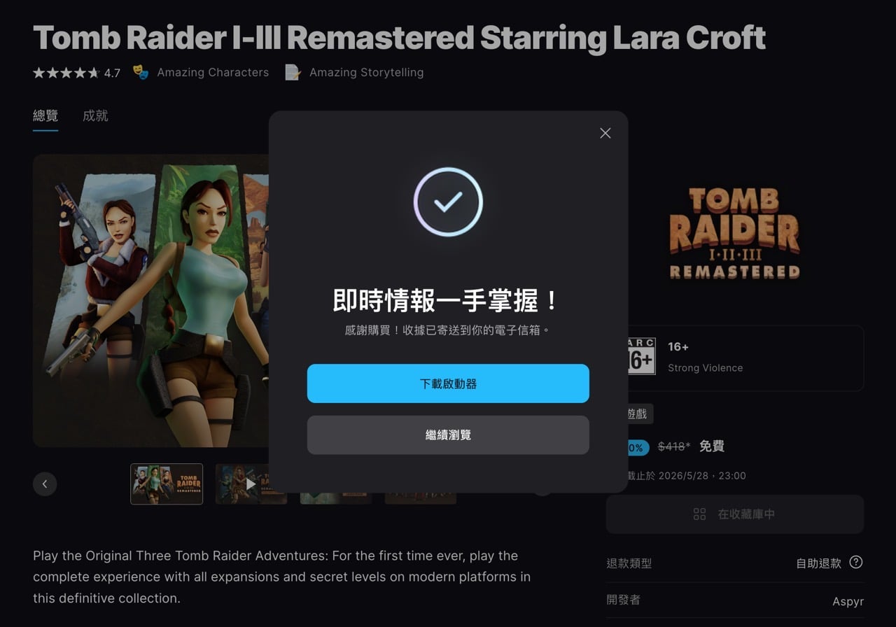 Epic Games 限時免費遊戲：《古墓奇兵 I-III 重製版》永久收藏