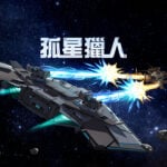 Epic Games 限免遊戲《孤星獵人 LONESTAR》免費下載