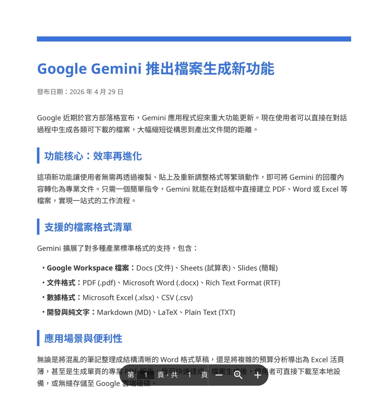 Google Gemini 檔案生成功能上線：一鍵轉出 PDF、Word 或 Excel，告別複製貼上