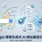 Google 官方發布生成式 AI 搜尋最佳化指南，站長必讀的 SEO 實務攻略