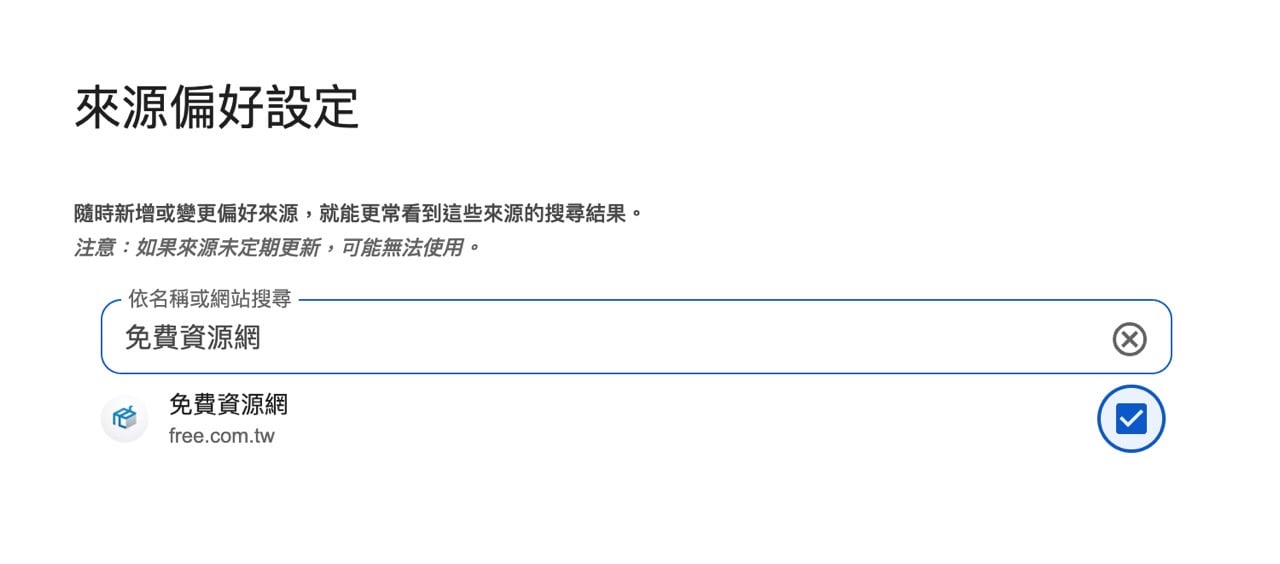 Google 搜尋「來源偏好」功能