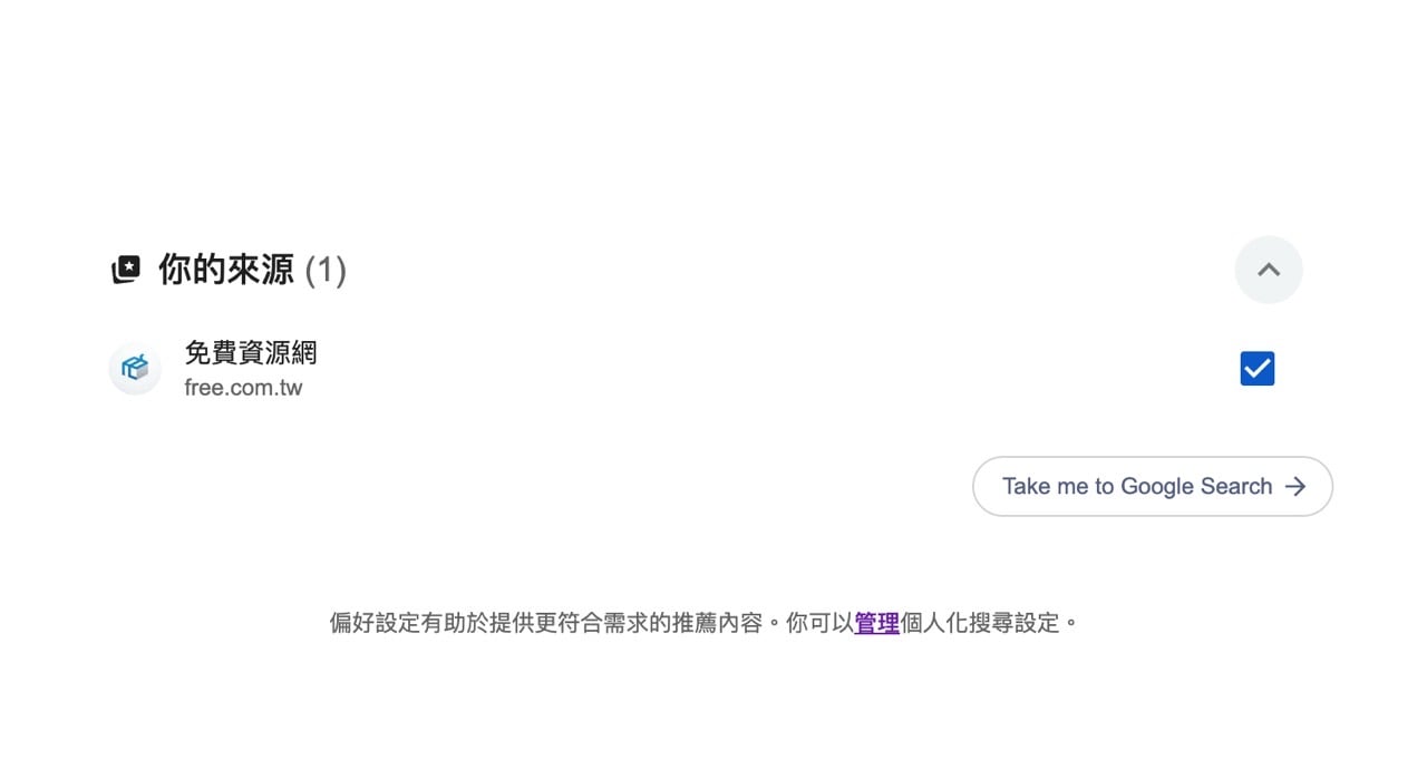 Google 搜尋「來源偏好」功能