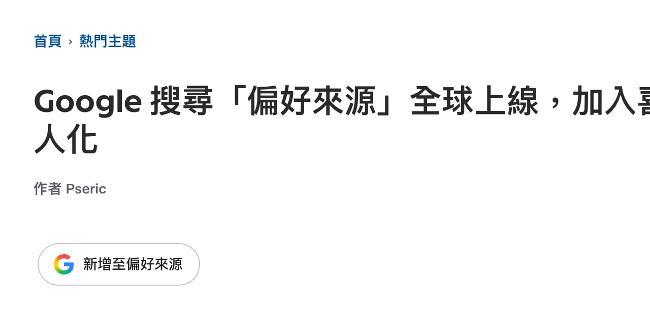 「新增至偏好來源」按鈕的實際顯示樣式