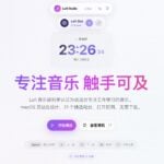 Lofi Radio：精選 21 個低保真電台，專為專注、學習與放鬆設計的網頁播放器