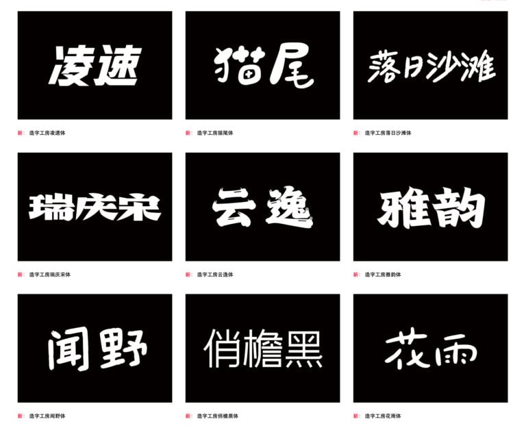 造字工房 257 款中文字體免費下載，2026 個人非商用授權圖文教學