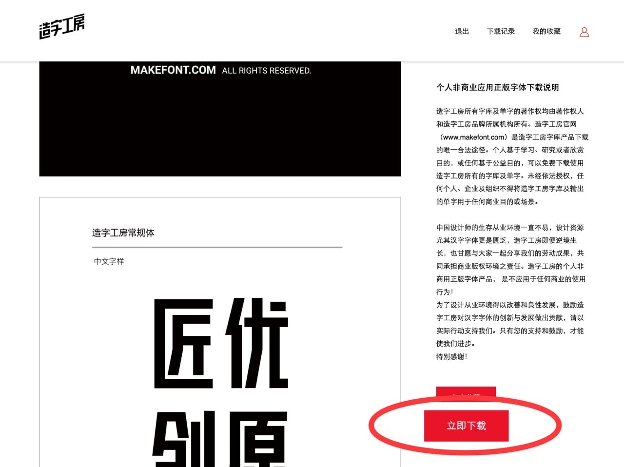 makefont-7.jpg 造字工房 257 款中文字體永久免費下載,2026 個人非商用授權圖文教學