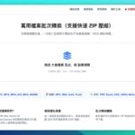 OmniConvert 萬用檔案批次轉換器，瀏覽器 WebAssembly 技術保障隱私