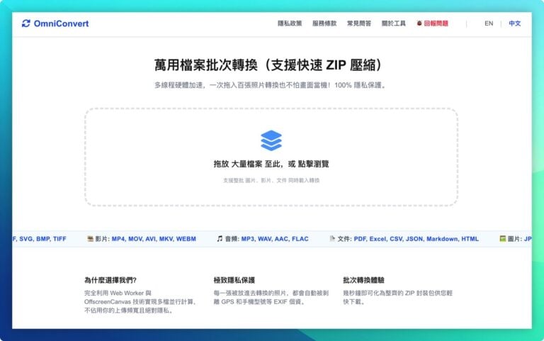 OmniConvert 萬用檔案批次轉換器，瀏覽器 WebAssembly 技術保障隱私