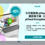 pCloud 2026 家庭日限時優惠：終身方案最高 65% 折扣再送加密功能