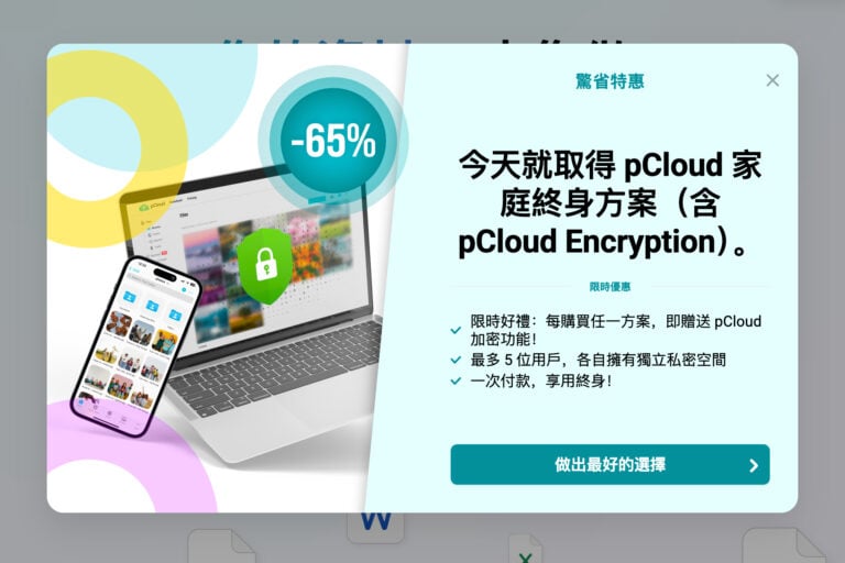 pCloud 2026 家庭日限時優惠：終身方案最高 65% 折扣再送加密功能